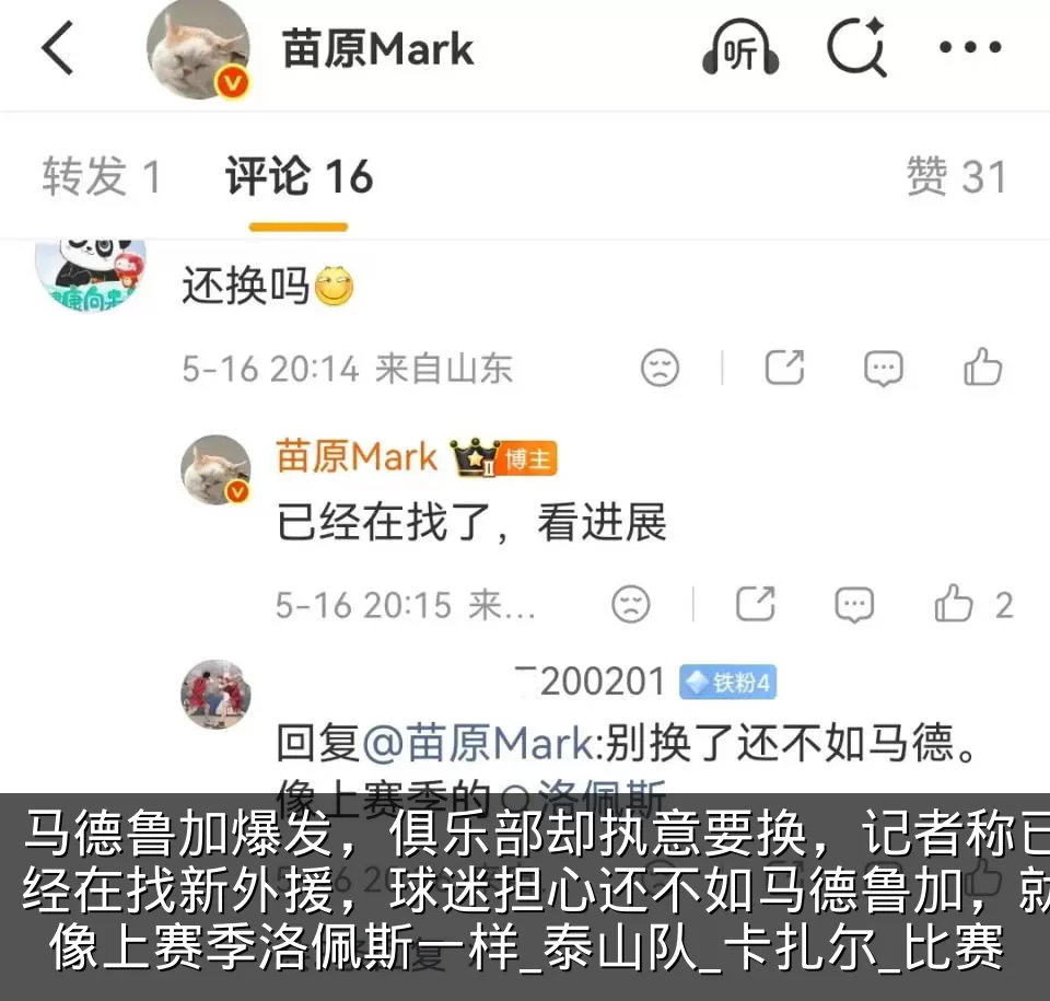 马德鲁加爆发，俱乐部却执意要换，记者称已经在找新外援，球迷担心还不如马德鲁加，就像上赛季洛佩斯一样_泰山队_卡扎尔_比赛