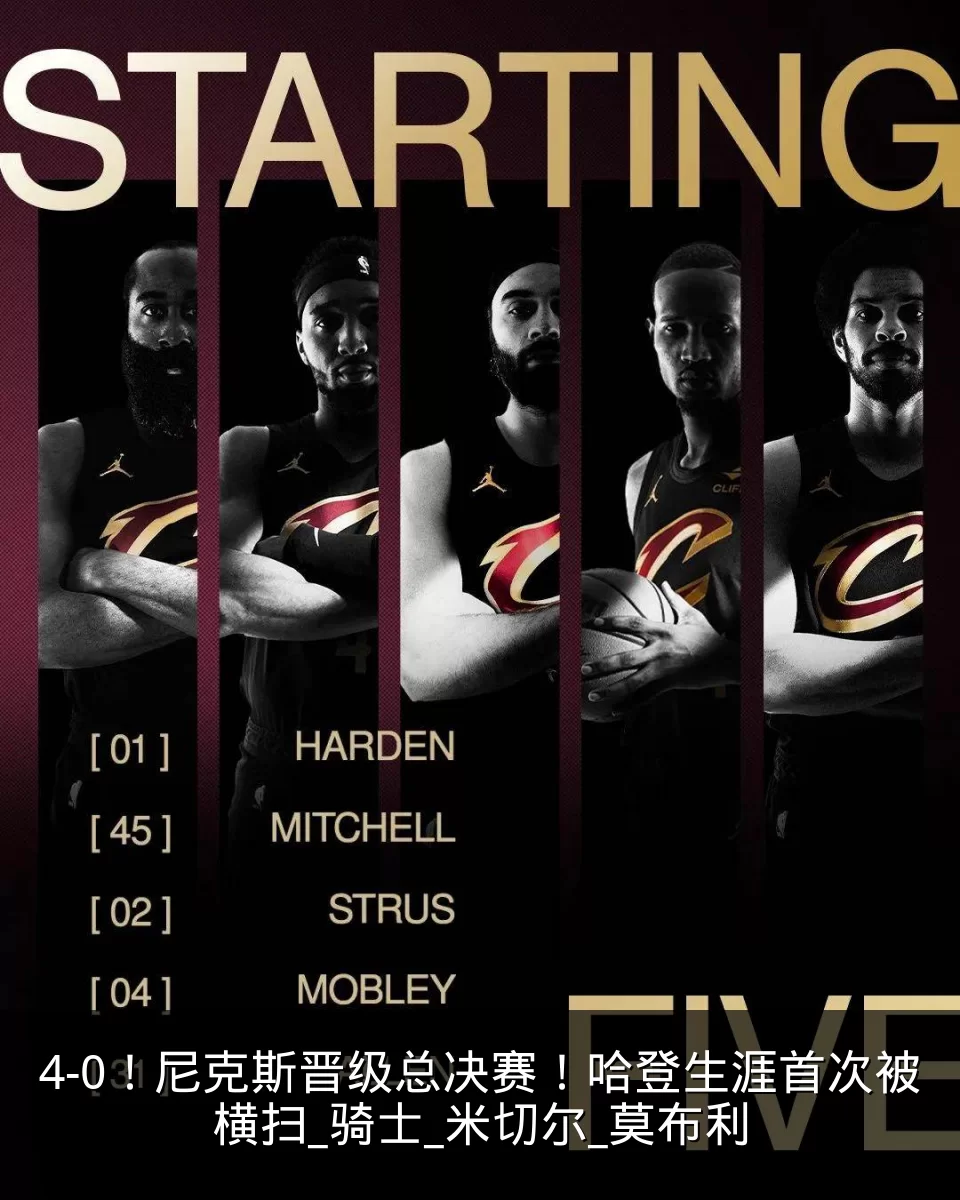 4-0!尼克斯晋级总决赛!哈登生涯首次被横扫_骑士_米切尔_莫布利